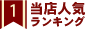 当店人気ランキング1位