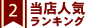 当店人気ランキング2位