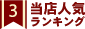 当店人気ランキング3位